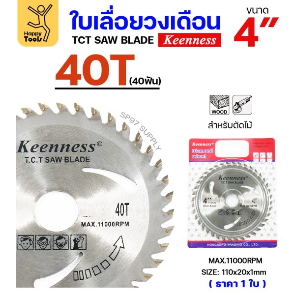 Keenness ใบเลื่อยวงเดือน 4นิ้ว 40ฟัน