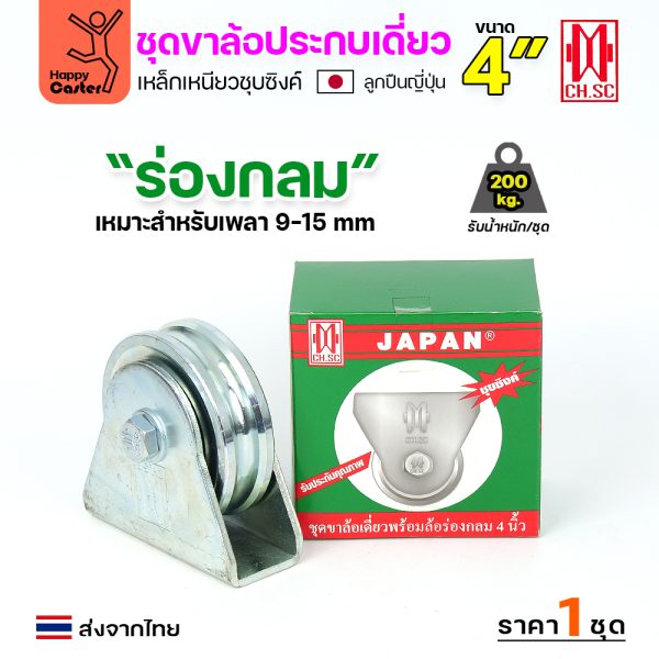 CH.SC ชุดล้อเฟรมเหล็ก ล้อเหล็ก 4x1-1/4" ร่องกลม (ครบทั้งชุดเสื้อ+ล้อ)