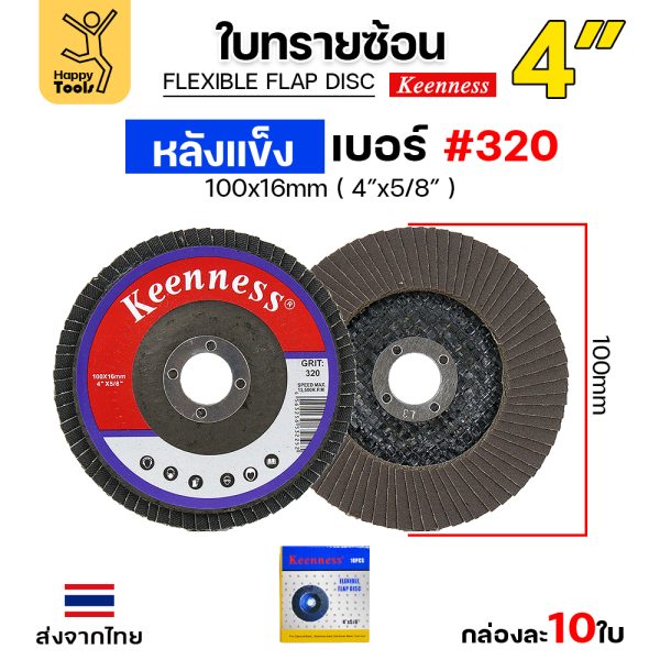 Keenness จานทรายซ้อน หลังแข็ง 4" #320 (แพค 10 ใบ)