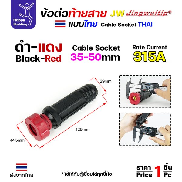 ข้อต่อท้ายสายเชื่อม ไทย สีแดง 35-50mm 315A