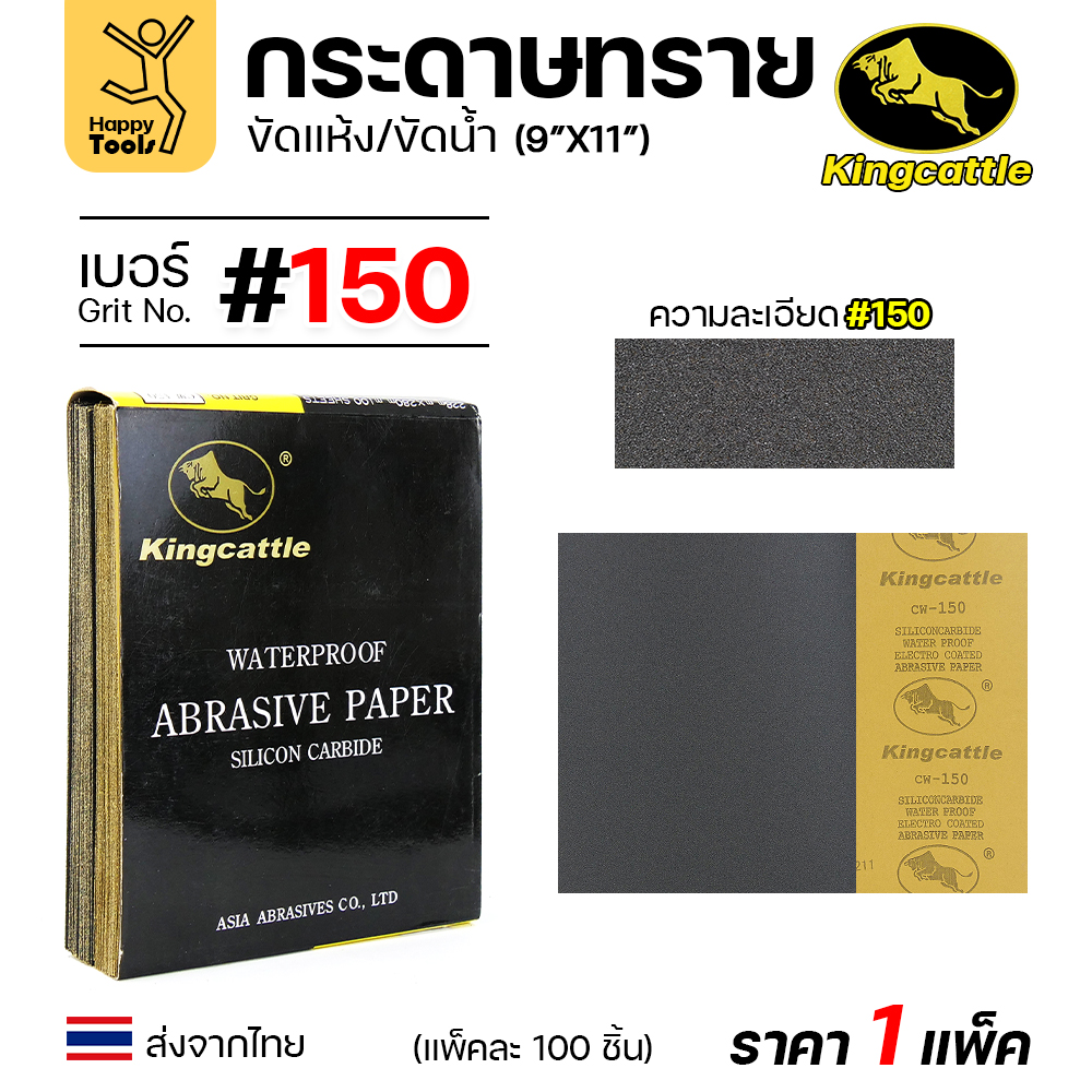 KINGCATTLE กระดาษทรายน้ำ ขนาด A4 เบอร์150 (กล่องละ 100 ใบ)