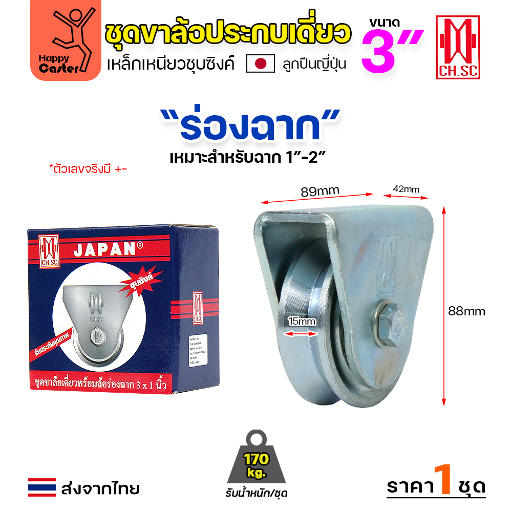 CH.SC ชุดล้อเฟรมเหล็ก ล้อเหล็ก 3x1" ร่องฉาก (ครบทั้งชุดเสื้อ+ล้อ)