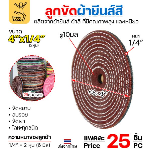 HP ลูกผ้าขัดเงา ผ้ายีนส์/ผ้าสี 4"x1/4" (แพค25ใบ)