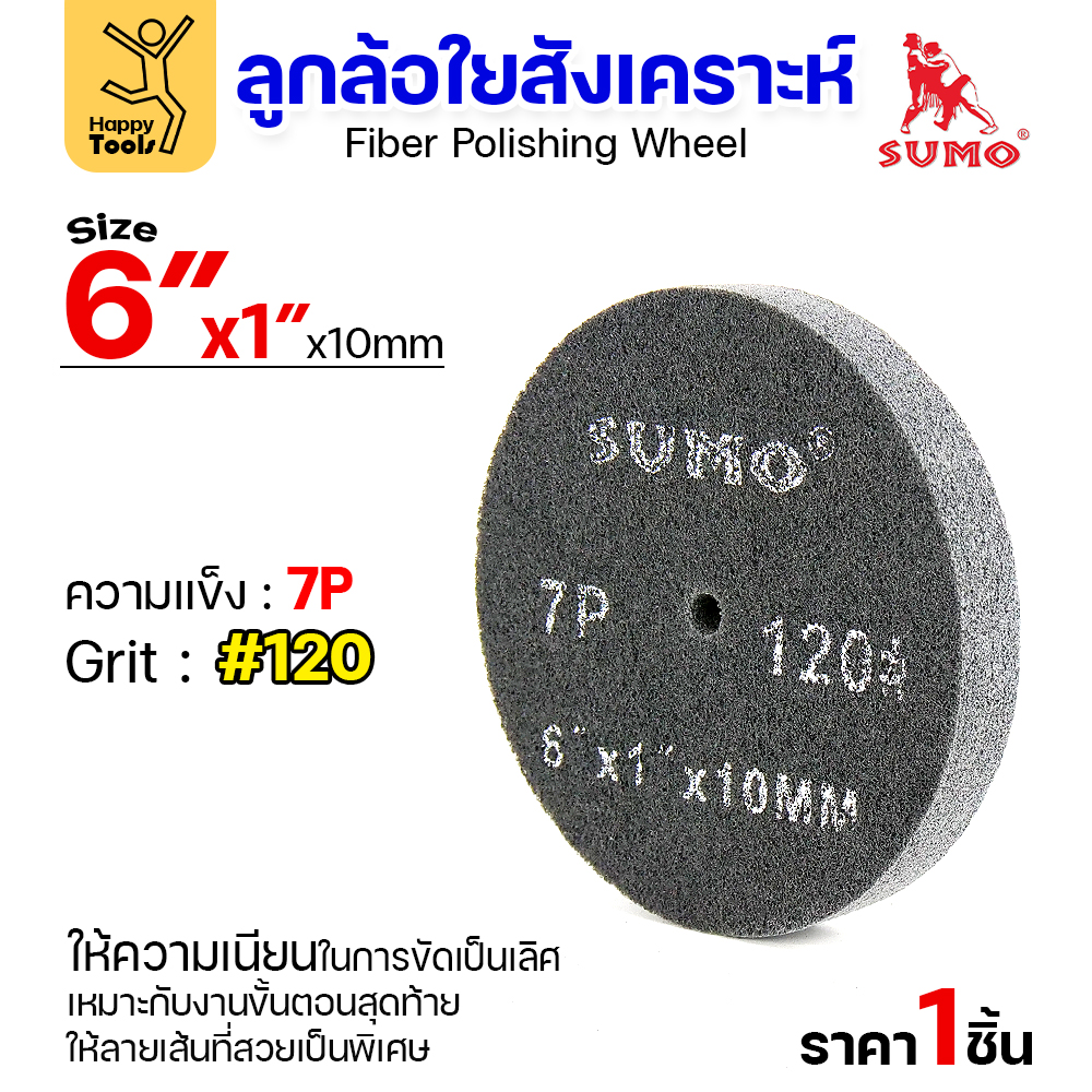 SUMO ลูกขัดใยสังเคราะห์ เทา 6"x1" 7P #120