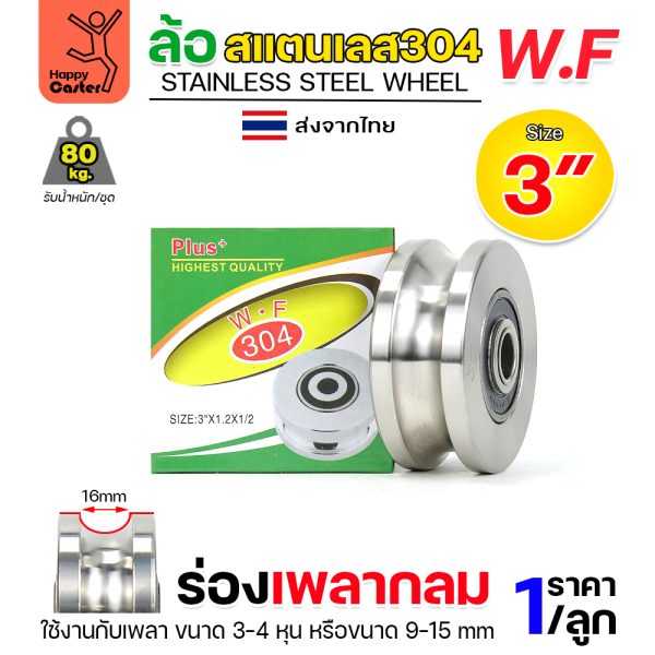 WF ลูกล้อ สแตนเลส 3"x1-1/4"x1/2" ร่องกลม