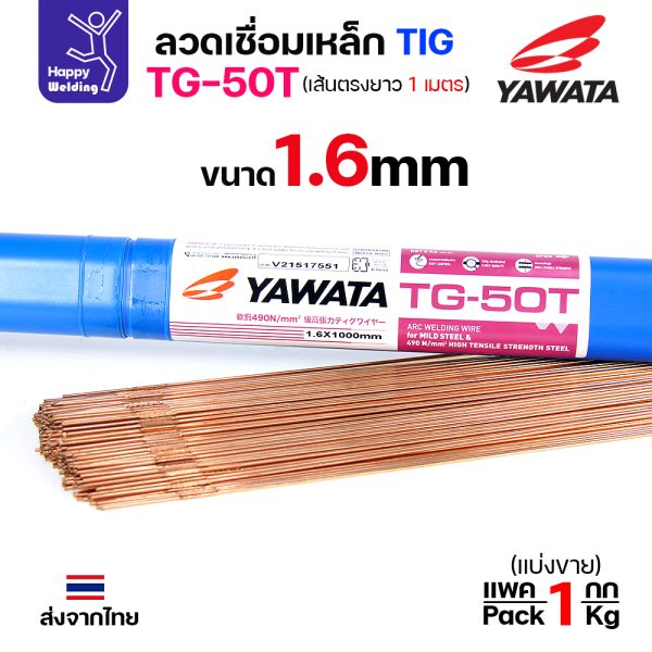 YAWATA ลวดเติม TIG TG-50T 1.6x1000mm. (หลอดละ5โล)