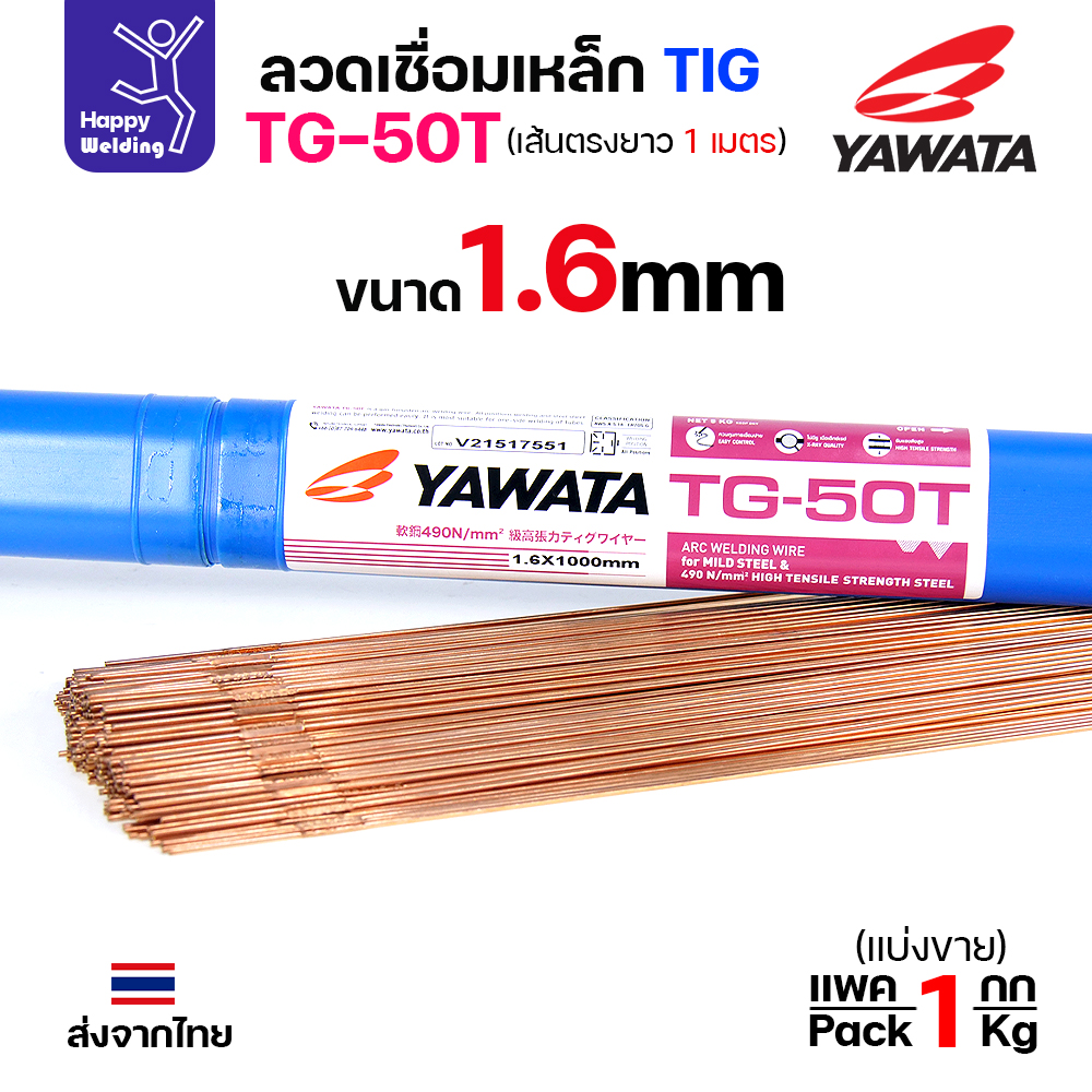 YAWATA ลวดเติม TIG TG-50T 1.6x1000mm. (หลอดละ5โล)