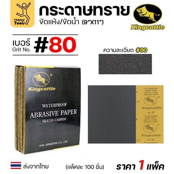 KINGCATTLE กระดาษทรายน้ำ ขนาด A4 เบอร์80 (กล่องละ 100 ใบ)