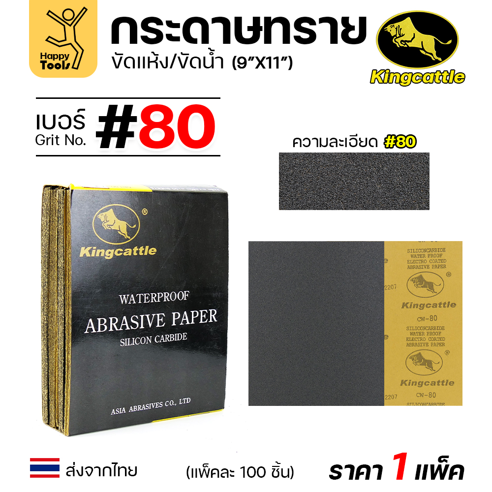 KINGCATTLE กระดาษทรายน้ำ ขนาด A4 เบอร์80 (กล่องละ 100 ใบ)