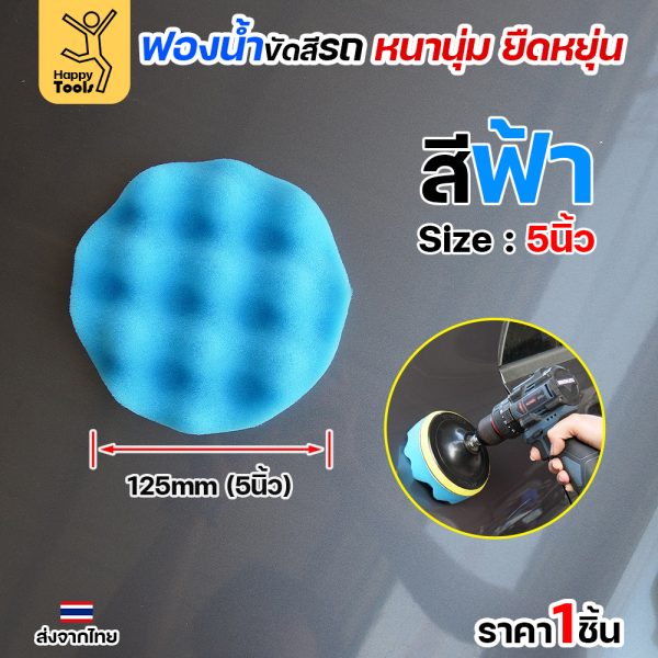 Keenness ฟองน้ำขัดสีรถ 5" สีฟ้า