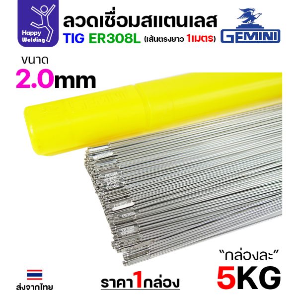 Gemini ลวดเติม TIG ROD YT-308L 2.0x1000mm. (หลอดละ5โล)