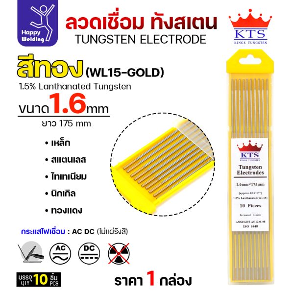 KTS ทังสเตน สีทอง WL15 1.6mmx175mm