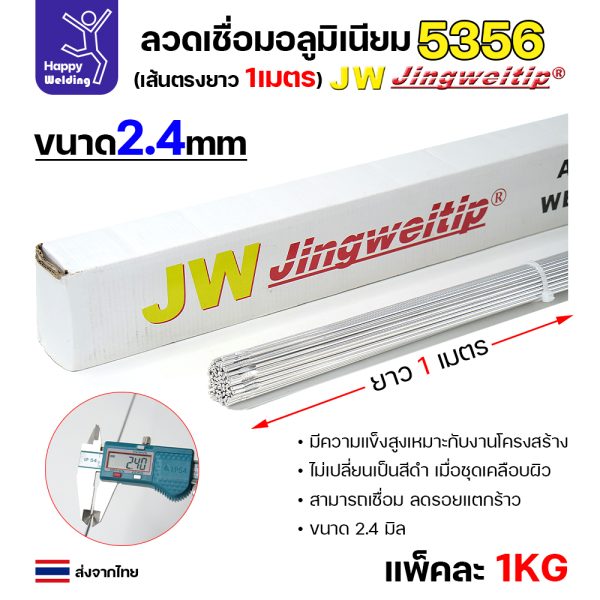 JW ลวดเติม TIG ER5356 2.4x1000mm. (หลอดละ5โล)