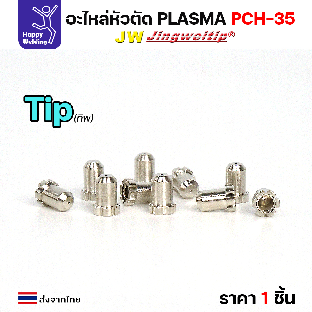 JW CUT PCH35 อะไหล่พลาสม่า Tip/Nozzle PCH35 สีเงิน
