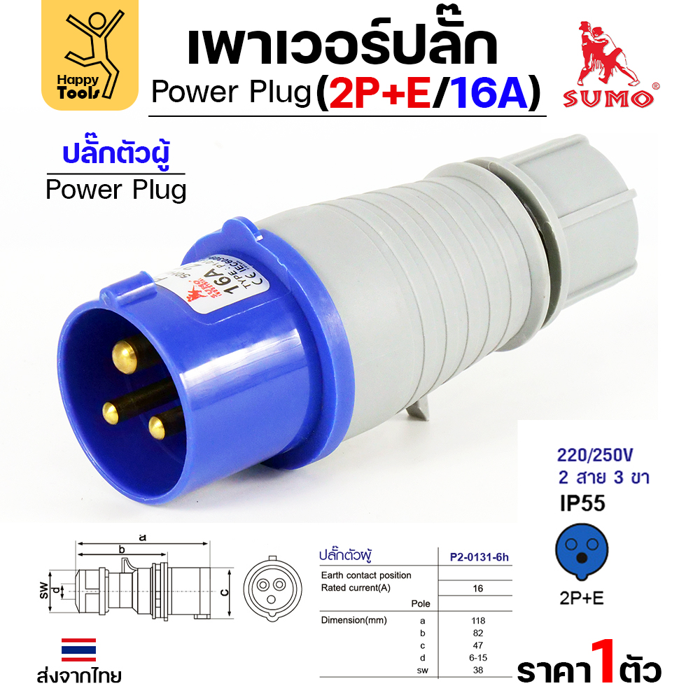 SUMO พาวเวอร์ปลั๊ก 2P+E 16A ตัวผู้ P1-013-6h