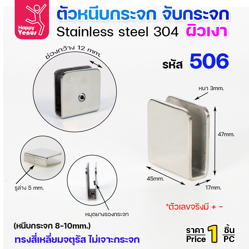 HP ตัวหนีบกระจก 506 ผิวเงา (8-10มม)