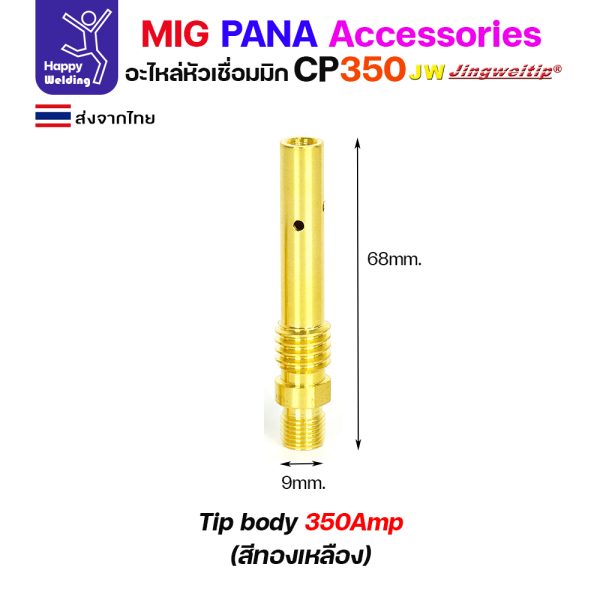 JW MIG PANA CP350 Tip body ทองเหลือง