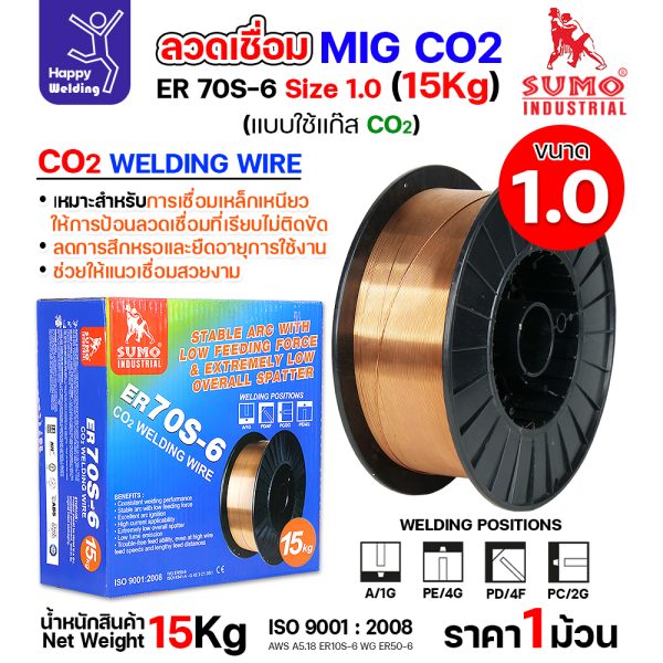 SUMO ลวดเชื่อม MIG CO2 ER70S-6 1.0mm (15โล)