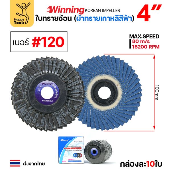 WINNING จานทรายซ้อน หลังอ่อน สีฟ้า 4" #120 (แพค 10 ใบ)
