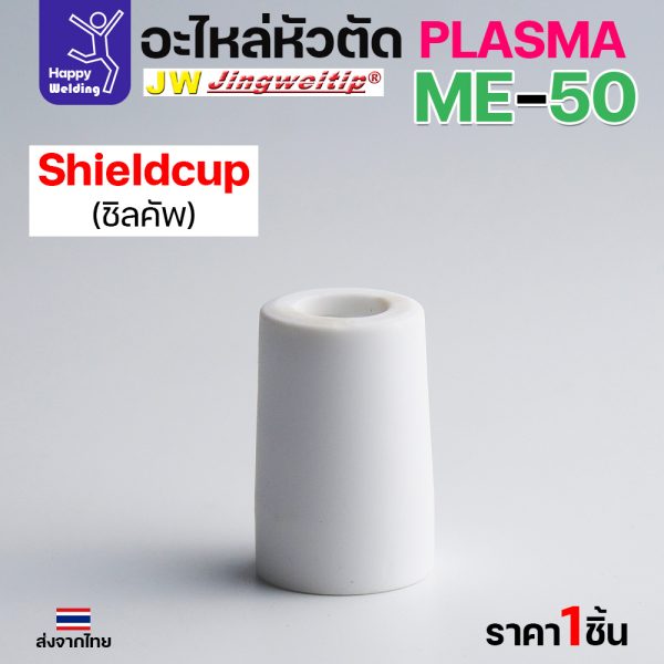JW CUT อะไหล่ME50 Shield Cup สีขาว (1ชิ้น)