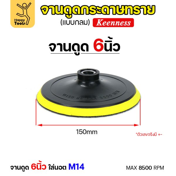 Keenness จานติดกระดาษทราย 6นิ้ว M14