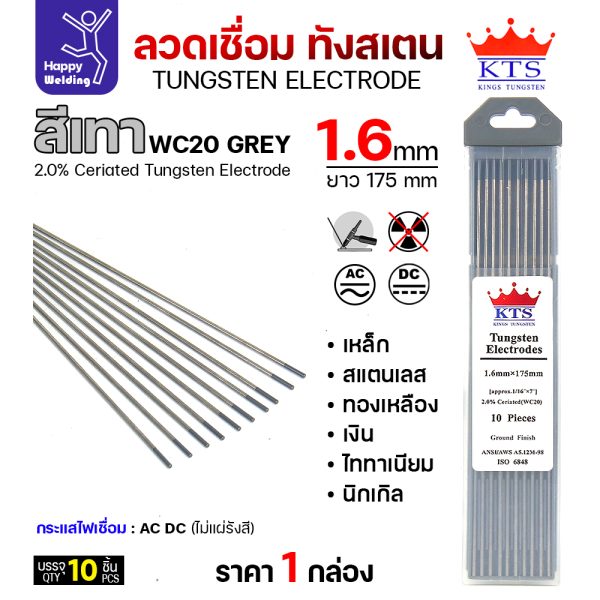 KTS ทังสเตน สีเทา WC20 1.6mmx175mm