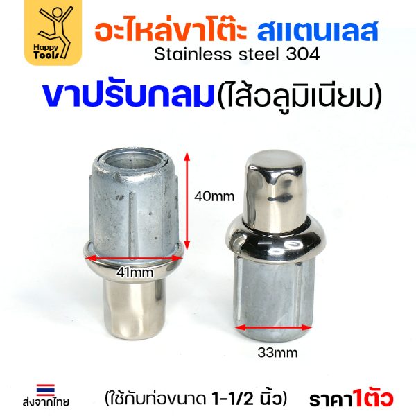 HP ขาปรับระดับ SUS304 กลม 1-1/2" ใส้อลูมิเนียม
