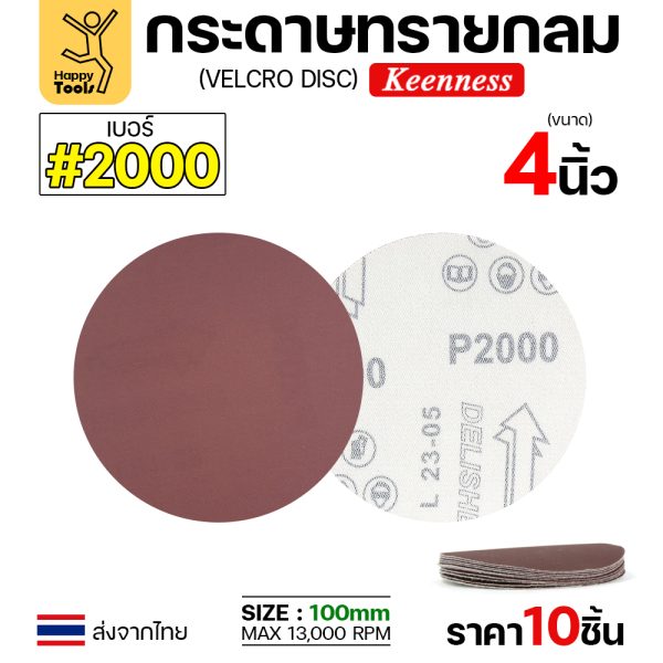 Keenness กระดาษทรายกลมหลังสักหลาด เบอร์2000