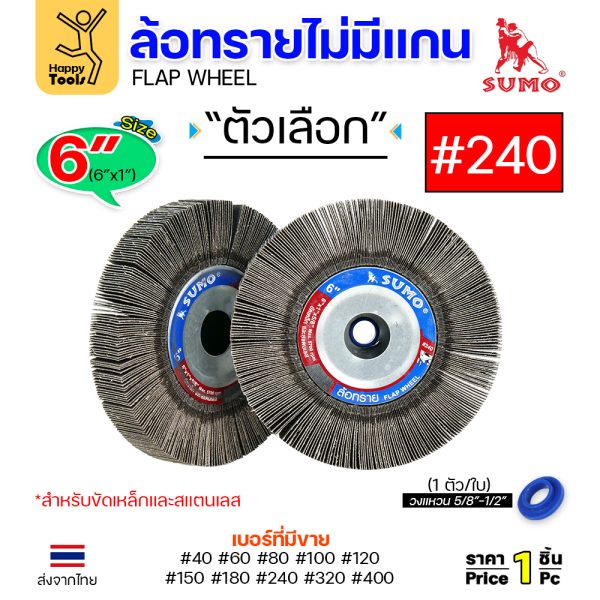 SUMO ล้อทราย ไม่มีแกน 6"x1" #240