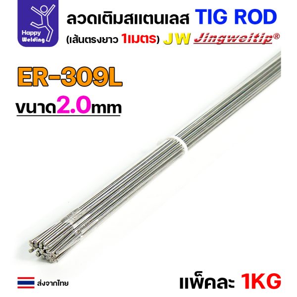 JW ลวดเติม TIG ROD ER309L 2.0x1000mm. (หลอดละ5โล)
