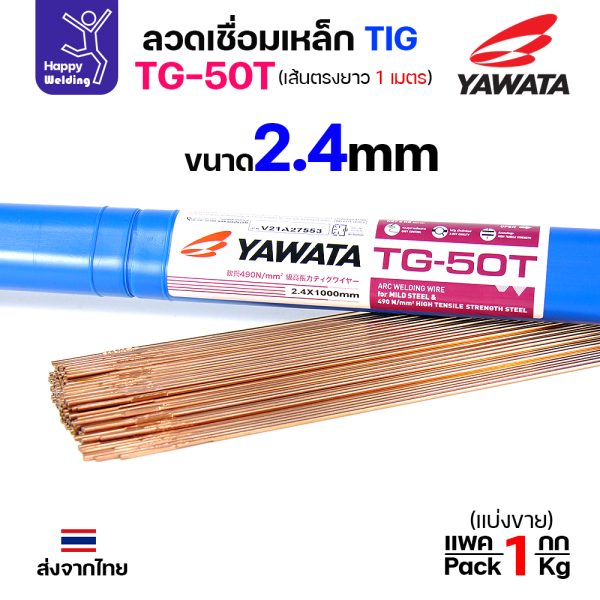 YAWATA ลวดเติม TIG TG-50T 2.4x1000mm. (หลอดละ5โล)