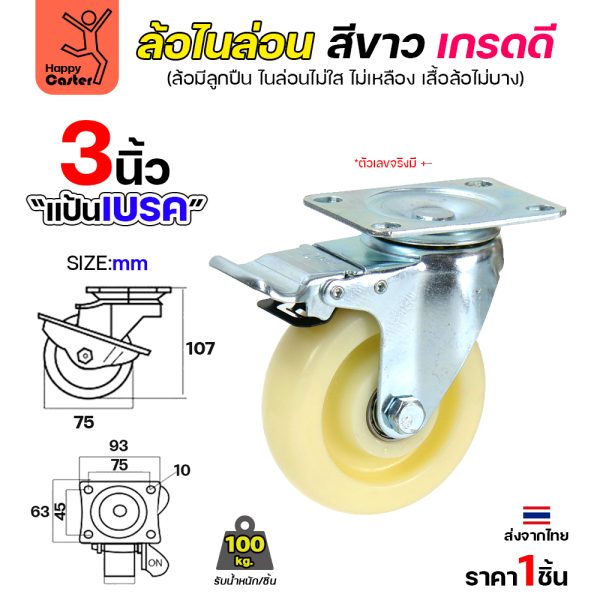 ล้อไนล่อนสีขาว รุ่นCM6 แป้นเบรค 3"