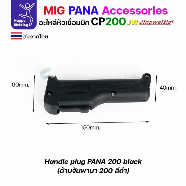 JW MIG PANA CP200 Handle Plug สีดำ (1 ตัว)