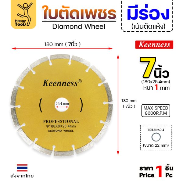 Keenness ใบตัดเพชร ตัดแห้ง 7นิ้ว