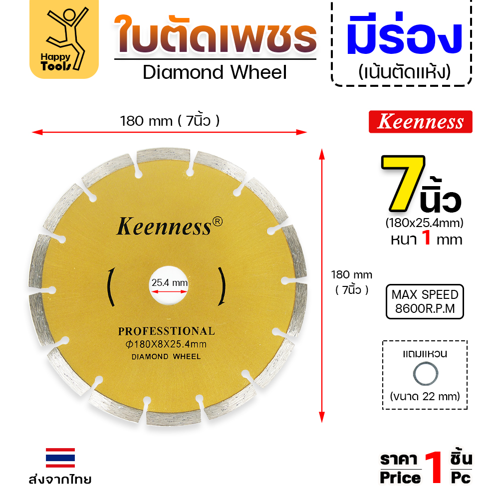 Keenness ใบตัดเพชร ตัดแห้ง 7นิ้ว