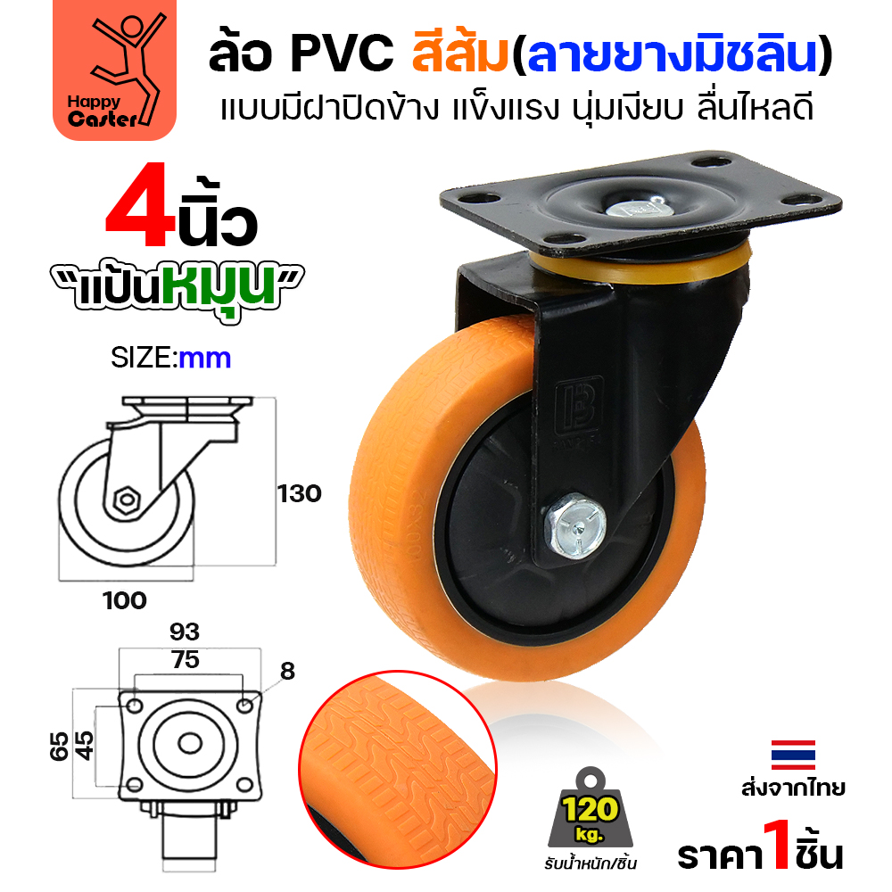 ล้อ PVC สีส้ม รุ่นCM4 พิมพ์ลายยาง แป้นหมุน 4"
