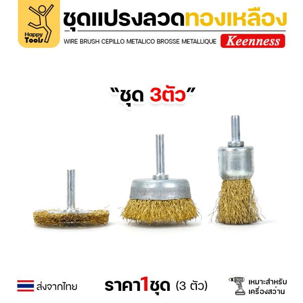 Keenness ชุดแปรงลวด 3ชิ้น พู่กัน ถ้วย ล้อ