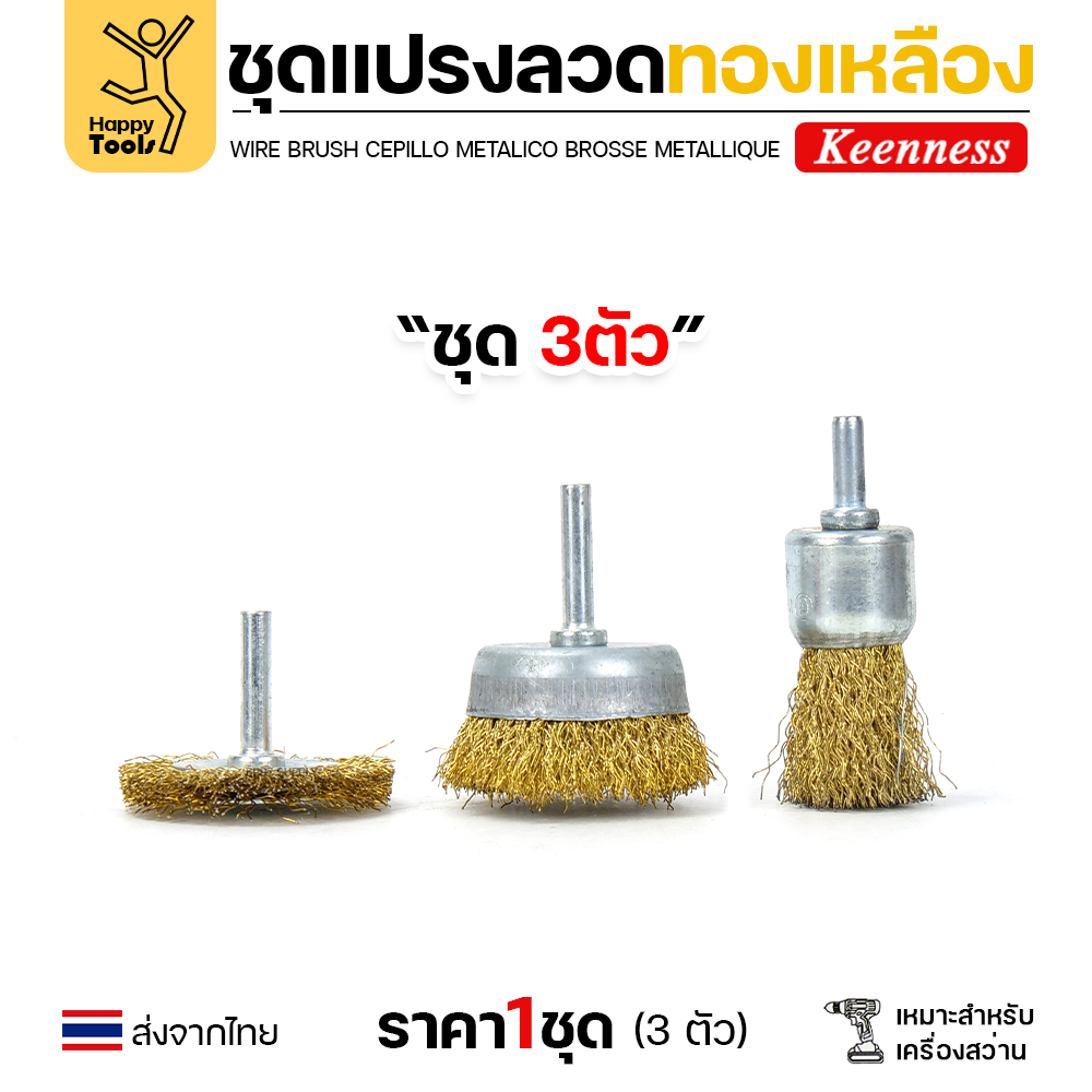 Keenness ชุดแปรงลวด 3ชิ้น พู่กัน ถ้วย ล้อ