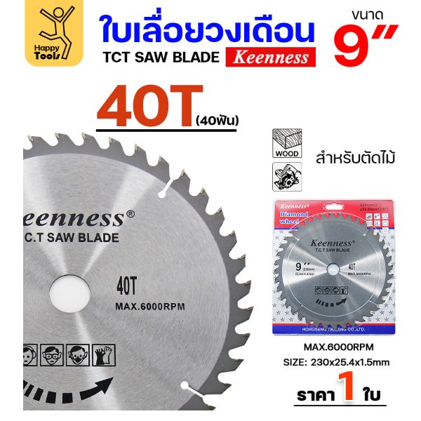 Keenness ใบเลื่อยวงเดือน 9นิ้ว 40ฟัน