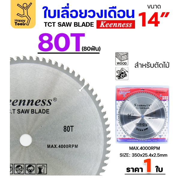 Keenness ใบเลื่อยวงเดือน 14นิ้ว 80ฟัน