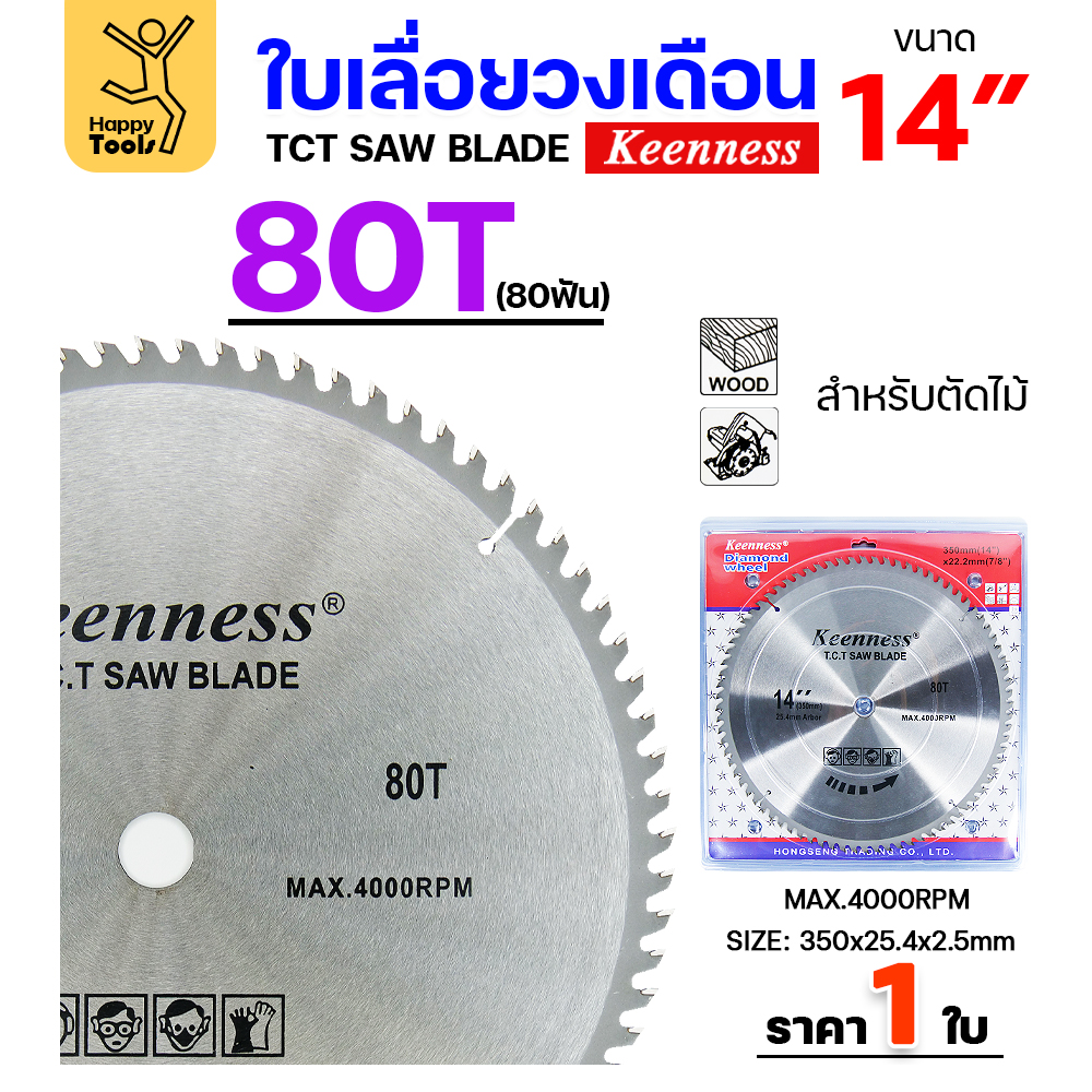Keenness ใบเลื่อยวงเดือน 14นิ้ว 80ฟัน