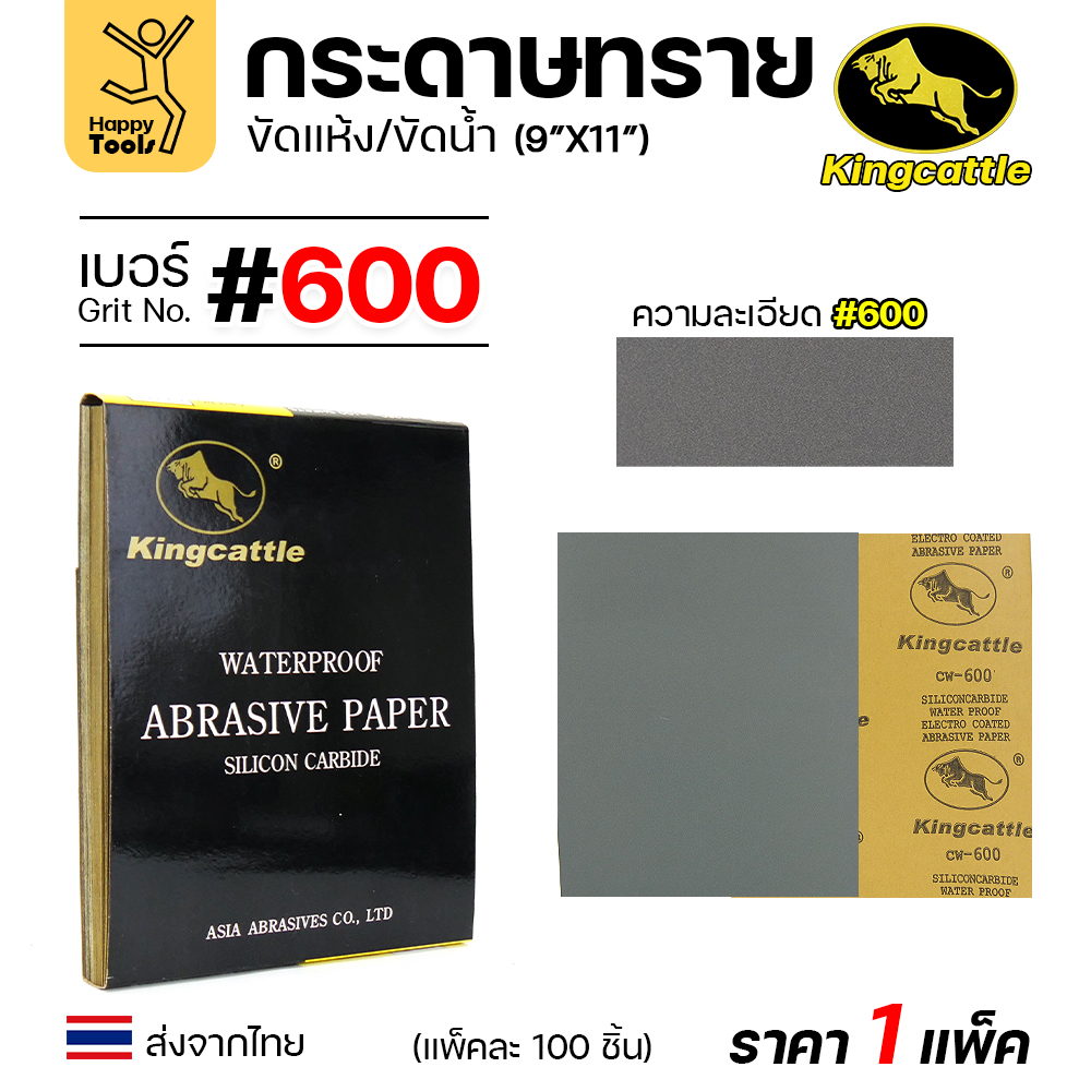 KINGCATTLE กระดาษทรายน้ำ ขนาด A4 เบอร์600 (กล่องละ 100 ใบ)