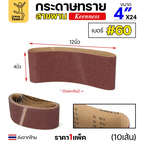 Keenness ผ้าทรายสายพาน 4"x24" #60