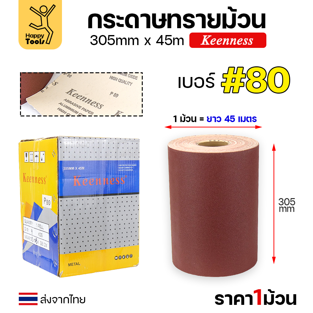 Keenness กระดาษทรายม้วน 12นิ้ว ยาว45เมตร เบอร์80