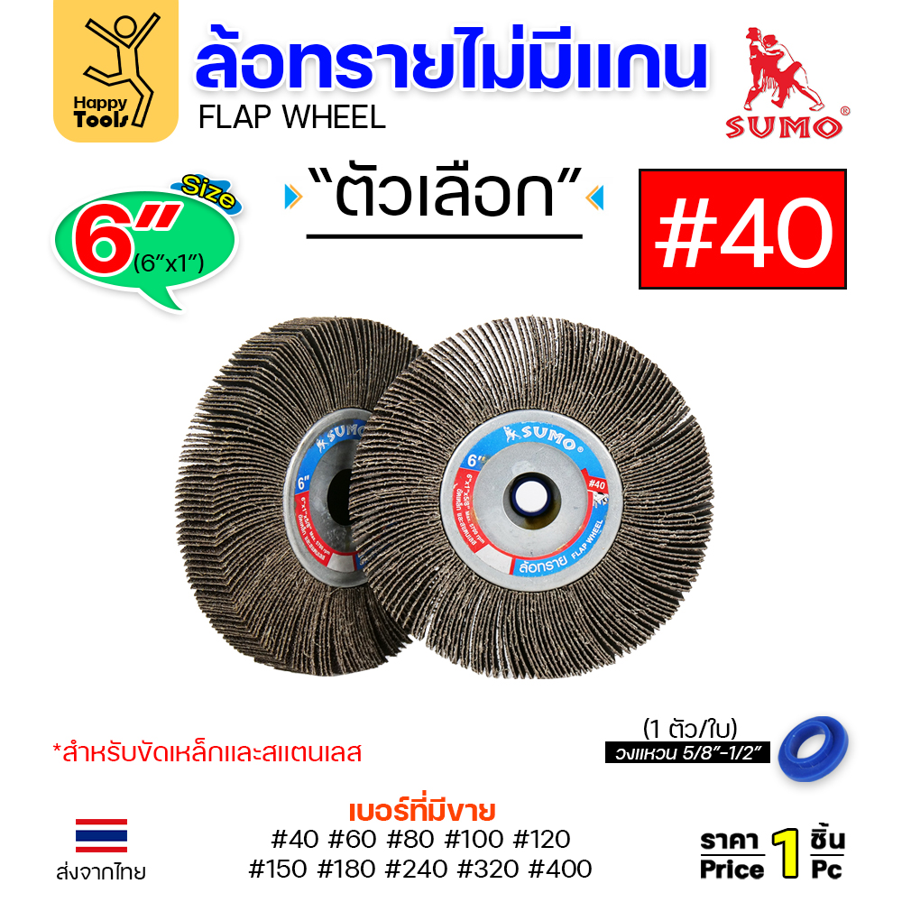 SUMO ล้อทราย ไม่มีแกน 6"x1" #40