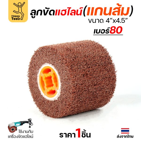 HP ลูกขัดRX แฮร์ไลน์ 4นิ้ว แกนส้ม