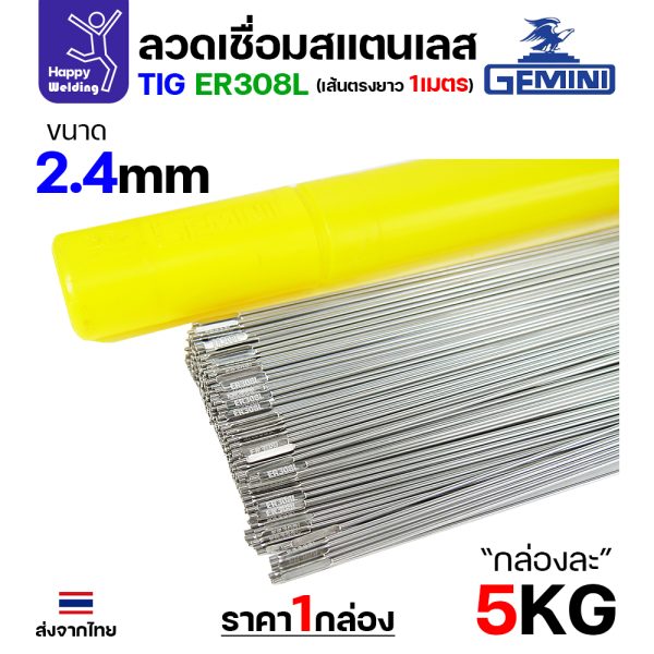 Gemini ลวดเติม TIG ROD YT-308L 2.4x1000mm. (หลอดละ5โล)