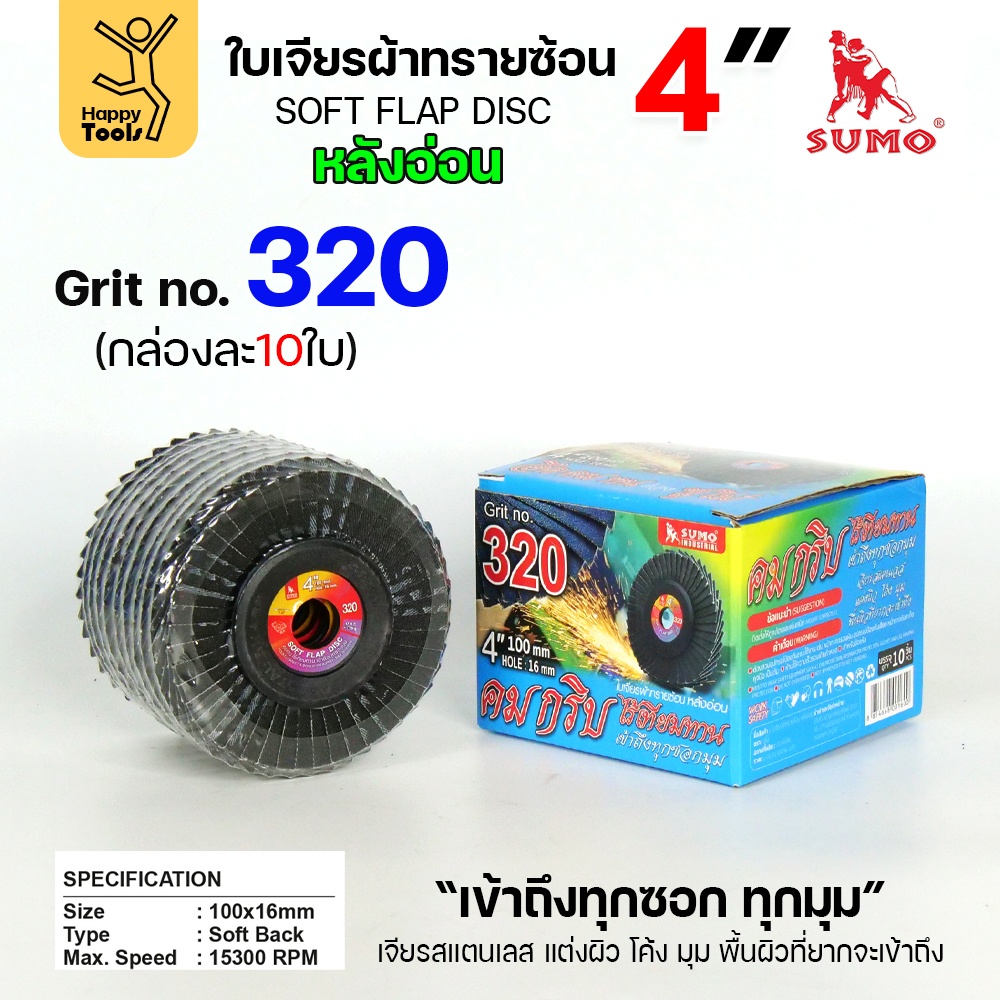 SUMO จานทรายซ้อน หลังอ่อน ทรายสีฟ้า 4" #320