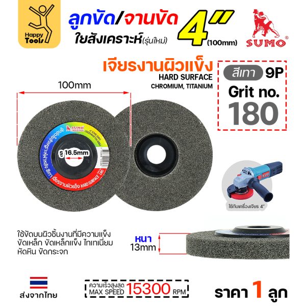 SUMO ลูกขัดใยสังเคราะห์ มีฝา 4" สีเทา #180
