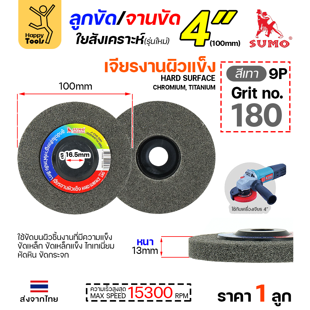 SUMO ลูกขัดใยสังเคราะห์ มีฝา 4" สีเทา #180